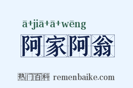 阿家阿翁是什么意思的图片